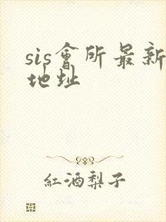 sis会所最新地址