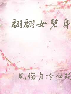 翩翩女儿身