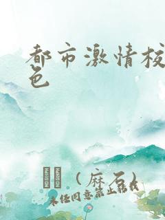 都市激情校园春色