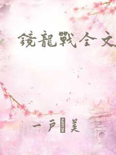 镜龙战全文阅读