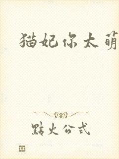 猫妃你太萌