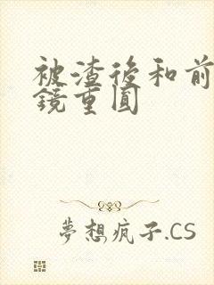 被渣后和前夫破镜重圆