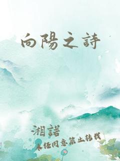 向阳之诗