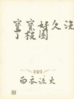 宝宝好久没C你了校园