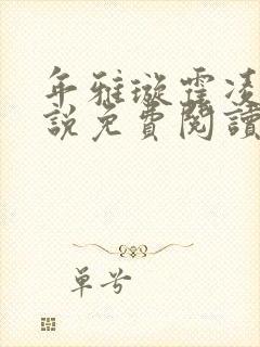 年雅璇霍凌沉小说免费阅读