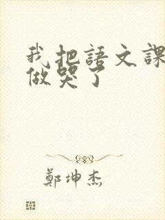 我把语文课代表做哭了