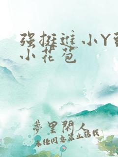 强挺进小Y头的小花苞