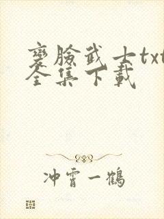 变脸武士txt全集下载