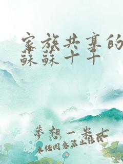 家族共享的养女苏苏十千