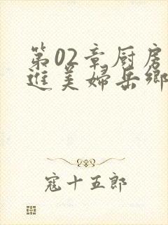 第02章厨房挺进美妇岳乡村教师