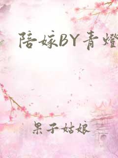 陪嫁BY青灯