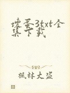 坏蛋3txt全集下载