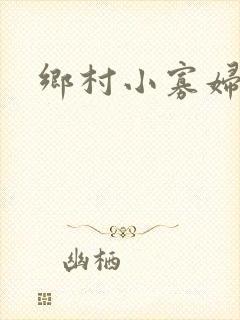 乡村小寡妇