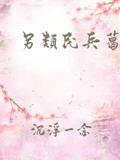 另类民兵葛二蛋