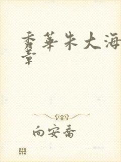 秀华朱大海第1章