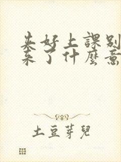 夹好上课别流出来了什么意思