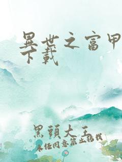 异世之富甲天下下载