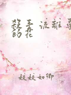 杀手 流离寻岸的花