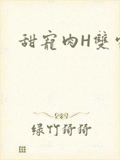 甜宠肉H双处