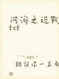 网游之近战法师txt
