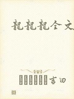 龙龙龙全文阅读