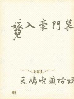 嫁入豪门慕容湮儿