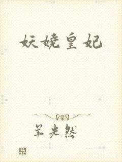 妖娆皇妃