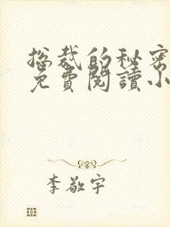 总裁的秘密情人免费阅读小说