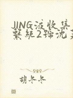 JING液收集系统2号沈芙