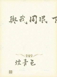 与我同眠 下载