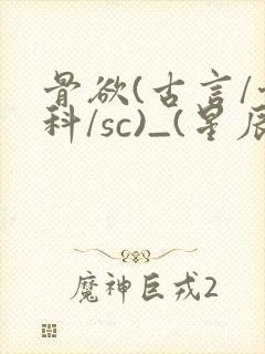 骨欲(古言/骨科/sc)_(星辰鲸落)_