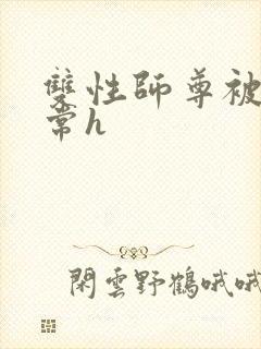 双性师尊被脔日常h