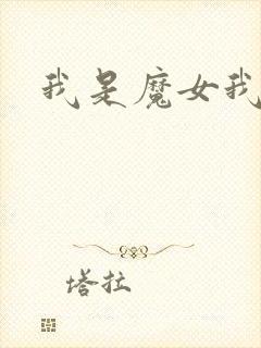 我是魔女我怕谁