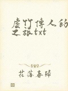 虚竹传人的足球之旅txt