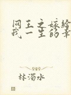 网王之嫁给你是我一生的幸福
