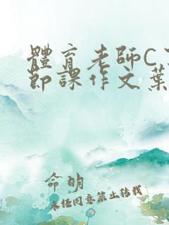 体育老师C了一节课作文叶渺渺