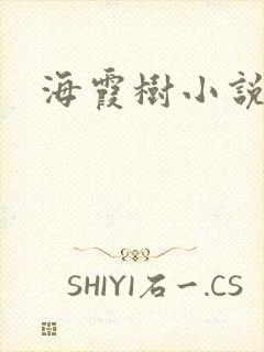 海霞树小说网