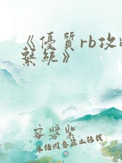 《优质rb攻略系统》