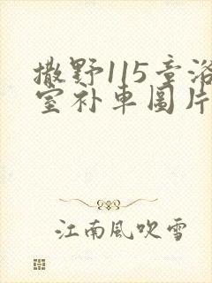 撒野115章浴室补车图片