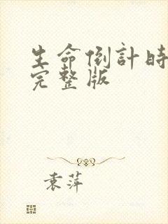 生命倒计时小说完整版