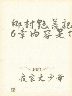 乡村艳羡记第16章内容是什么