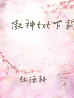 傲神txt下载