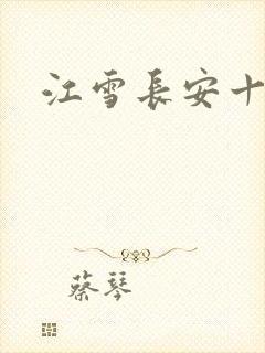 江雪长安十日