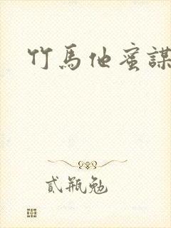 竹马他蜜谋已久