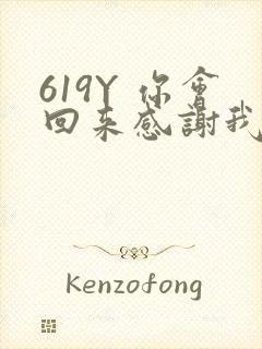 619Y 你会回来感谢我的