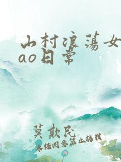 山村浪荡女挨cao日常