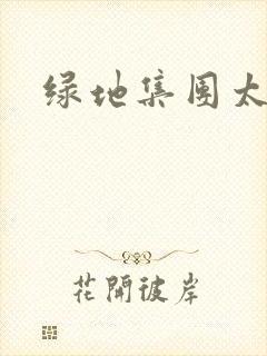 绿地集团太子爷