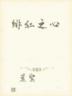 绯红之心
