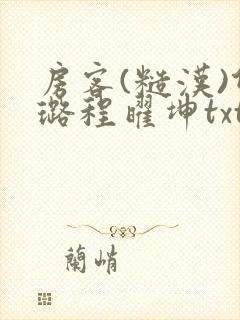 房客(糙汉)何璐程曜坤txt免费下载百度云