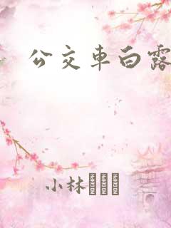 公交车白露